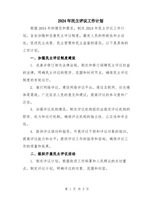 2024年民主评议工作计划