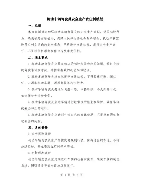 机动车辆驾驶员安全生产责任制模版