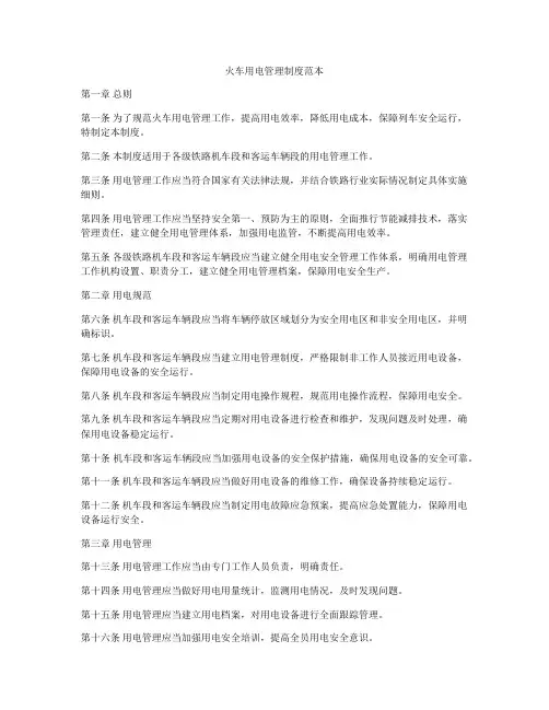 火车用电管理制度范本