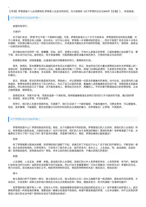关于梦想的议论文800字【五篇】