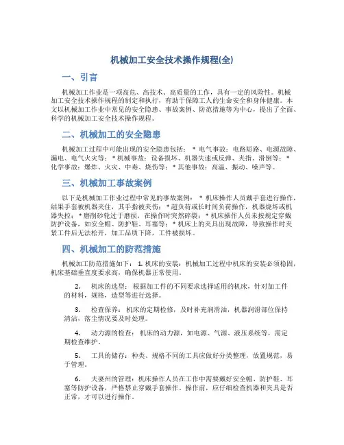 机械加工安全技术操作规程(全)