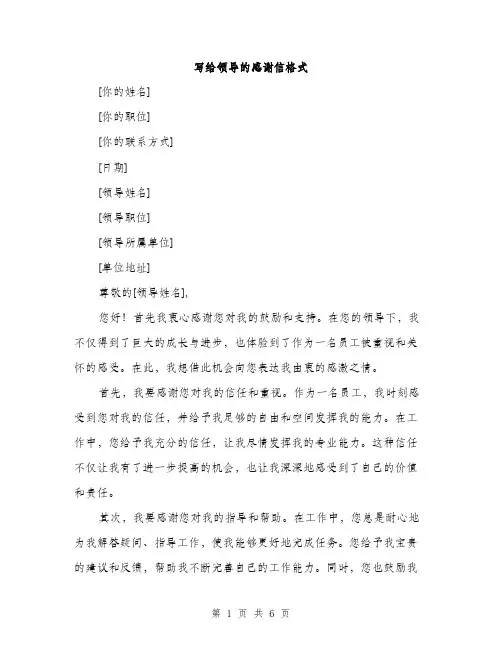 写给领导的感谢信格式（3篇）