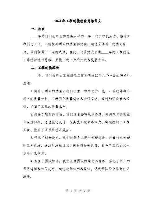 2024年工程创优经验总结范文(二篇)