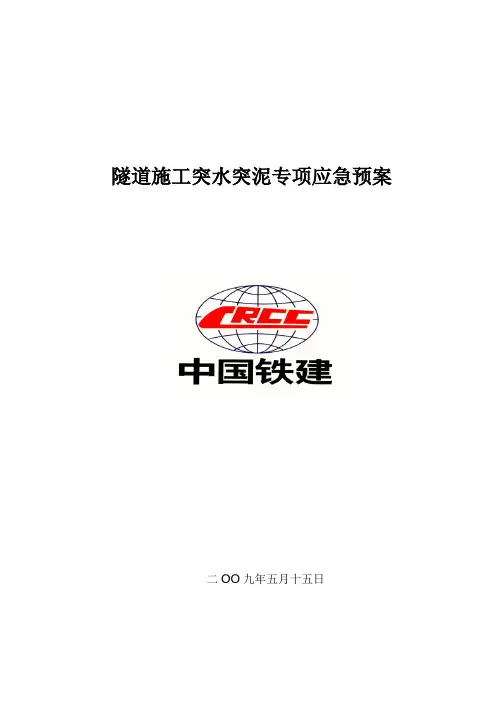 隧道施工突水突泥专项应急预案
