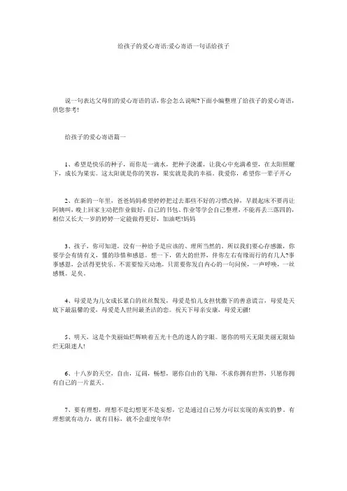 给孩子的爱心寄语-爱心寄语一句话给孩子