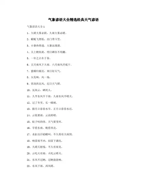 气象谚语大全精选经典天气谚语