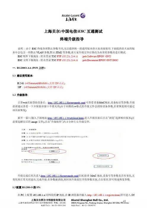 上海贝尔(中国电信)E8C终端升级指导