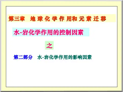 Chapt3第四讲水岩反应水岩化学作用的影响因素