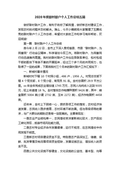 2020年度联村联户个人工作总结五篇