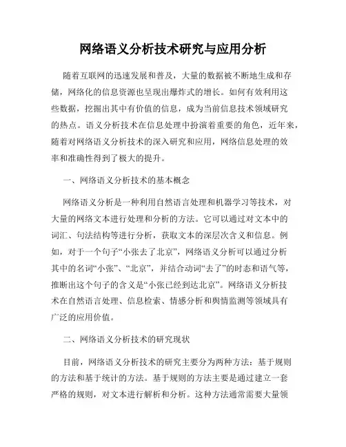 网络语义分析技术研究与应用分析