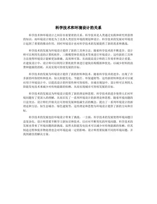 科学技术和环境设计的关系