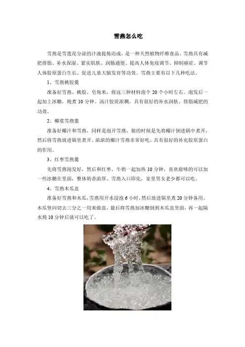 雪燕怎么吃
