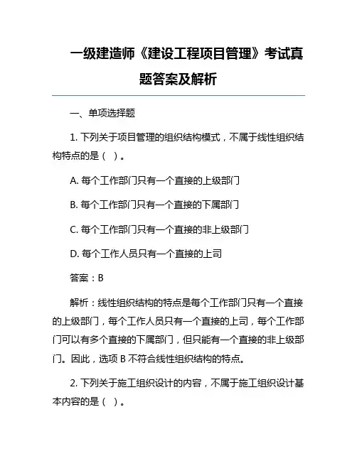 一级建造师《建设工程项目管理》考试真题答案及解析