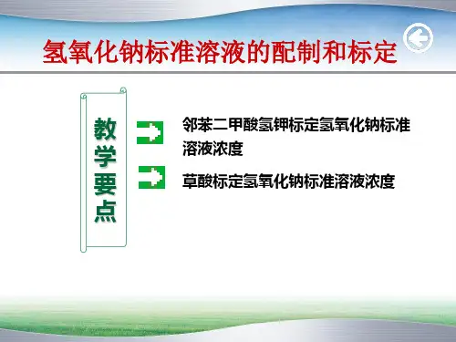 氢氧化钠标准溶液的配制和标定.