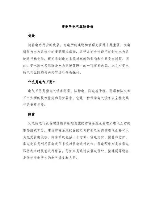变电所电气五防分析