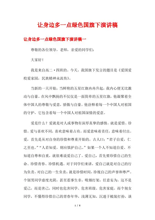 让身边多一点绿色国旗下演讲稿