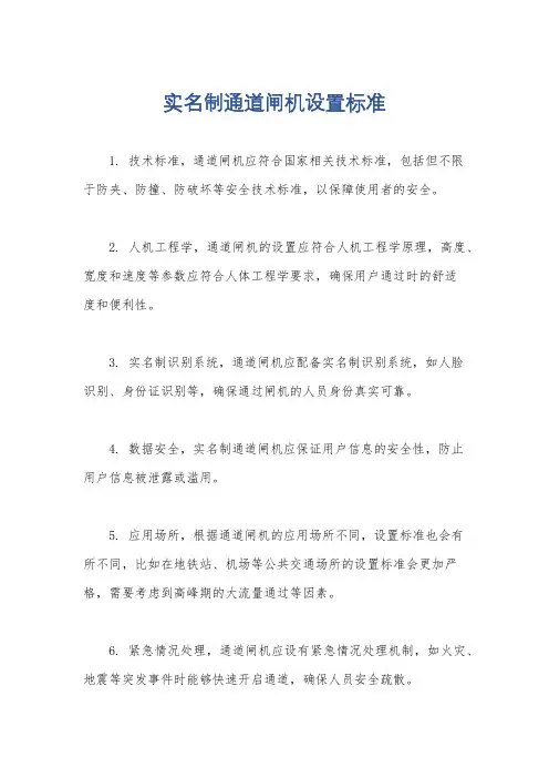 实名制通道闸机设置标准