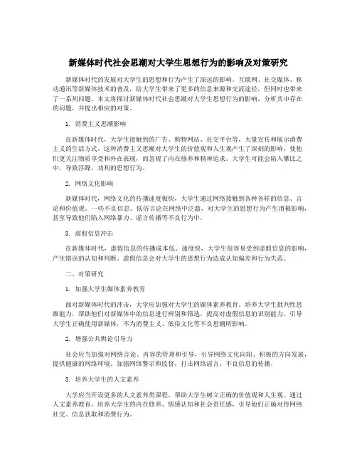 新媒体时代社会思潮对大学生思想行为的影响及对策研究