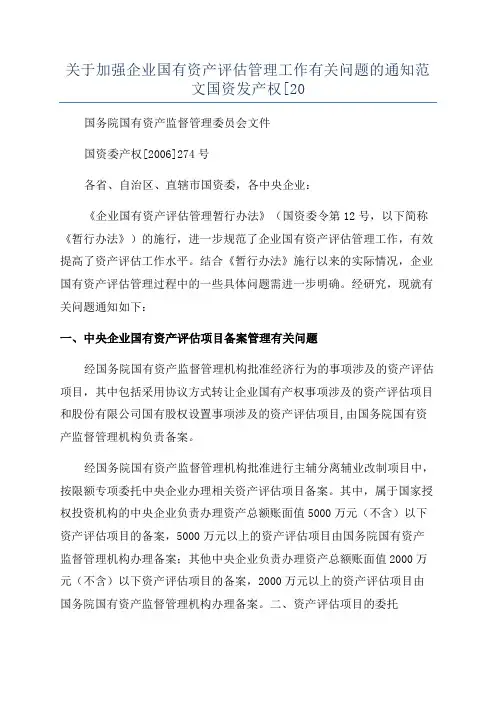 关于加强企业国有资产评估管理工作有关问题的通知范文国资发产权[20