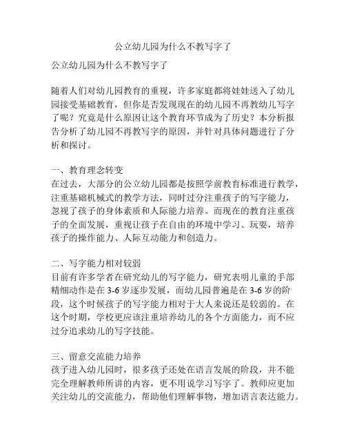 公立幼儿园为什么不教写字了的参考方案