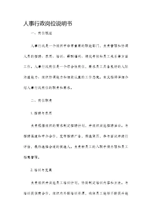 人事行政岗位说明书