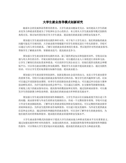 大学生就业指导模式创新研究