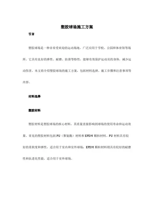 塑胶球场施工方案