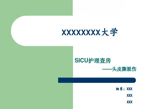 护理查房-头皮撕脱伤