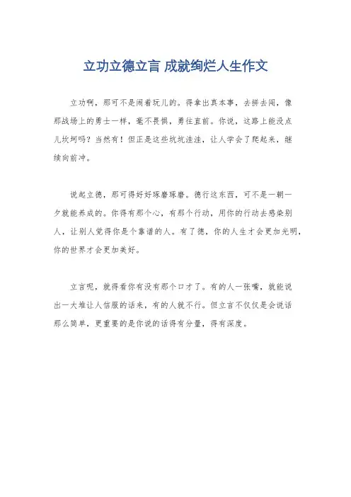 立功立德立言 成就绚烂人生作文