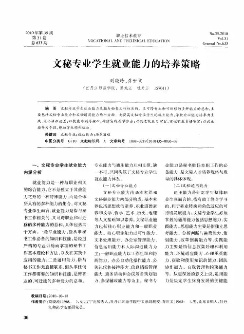 文秘专业学生就业能力的培养策略