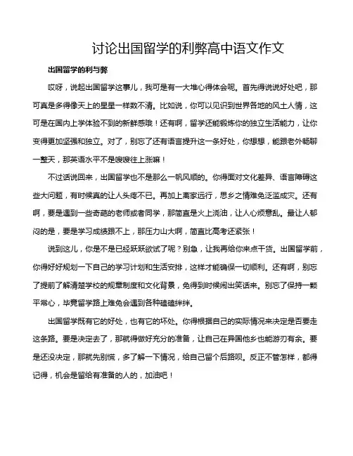 讨论出国留学的利弊高中语文作文