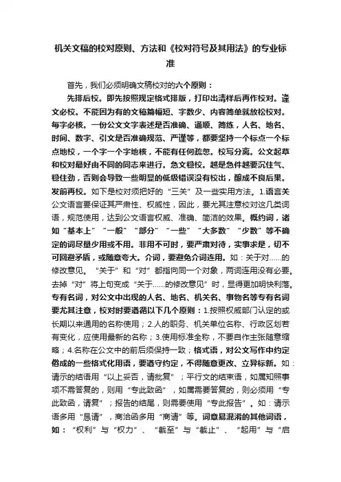 机关文稿的校对原则、方法和《校对符号及其用法》的专业标准
