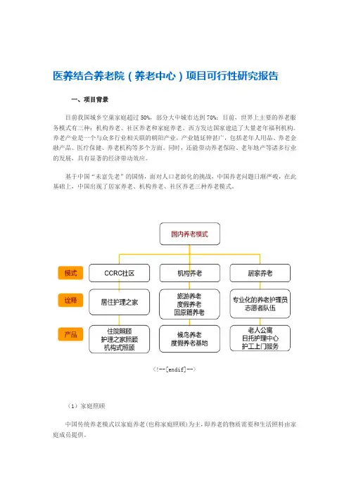 医养结合养老院项目可行性研究报告
