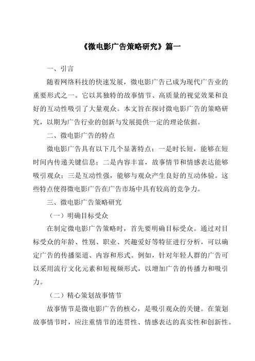 《2024年微电影广告策略研究》范文