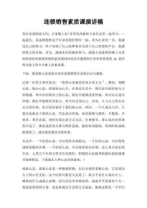 连锁销售素质课演讲稿三篇