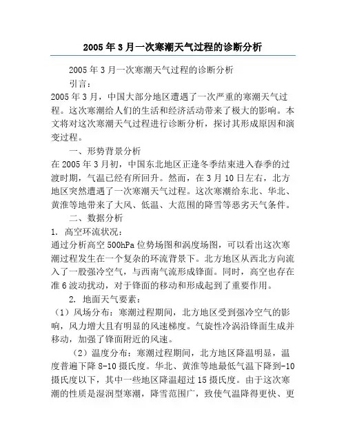 2005年3月一次寒潮天气过程的诊断分析