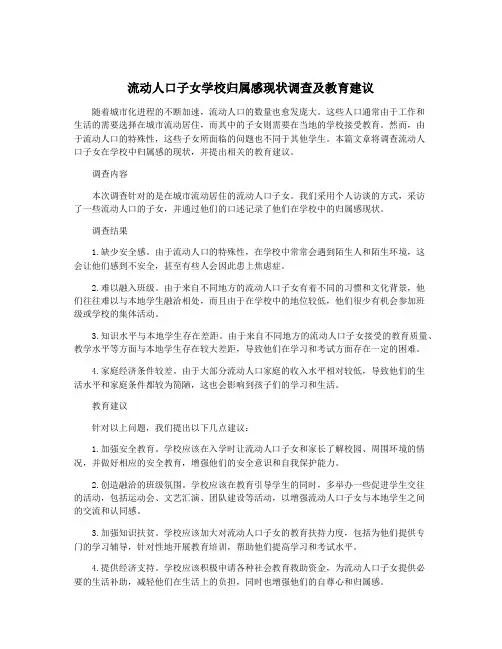流动人口子女学校归属感现状调查及教育建议