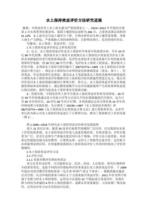 水土保持效益评价方法研究进展