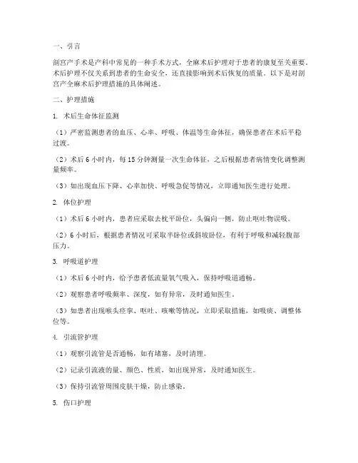 剖宫产全麻术后护理措施