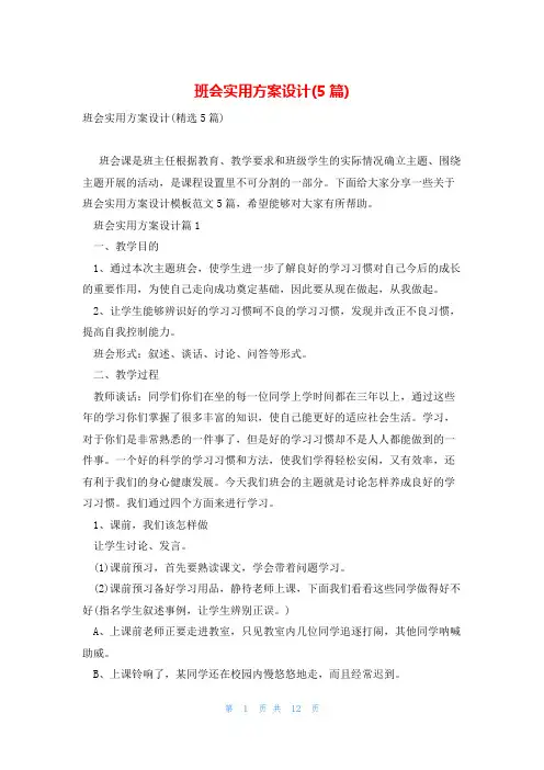 班会实用方案设计(5篇)
