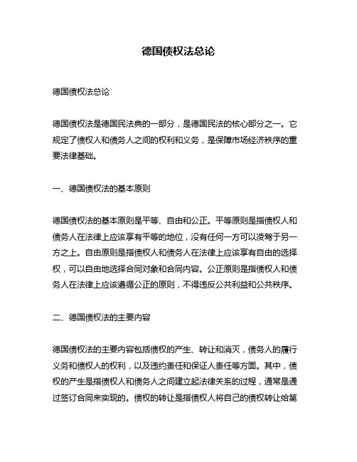 德国债权法总论