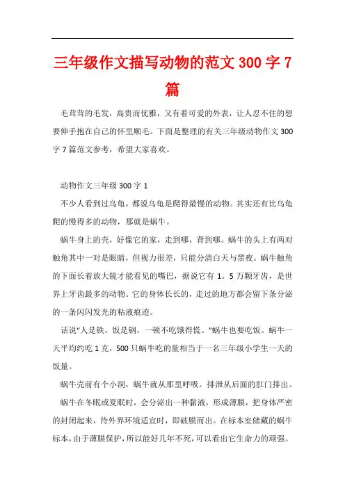 三年级作文描写动物的300字7篇