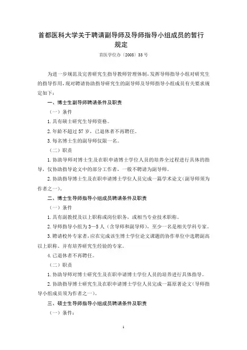 首都医科大学关于聘请副导师及导师指导小组成员的暂行规定