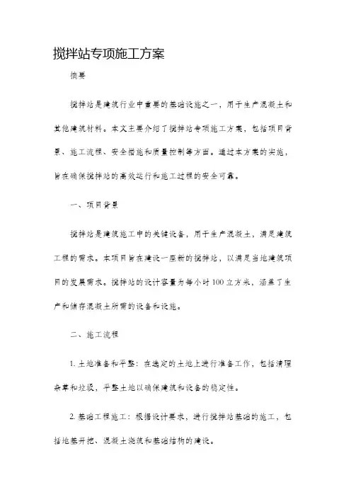 搅拌站专项施工方案