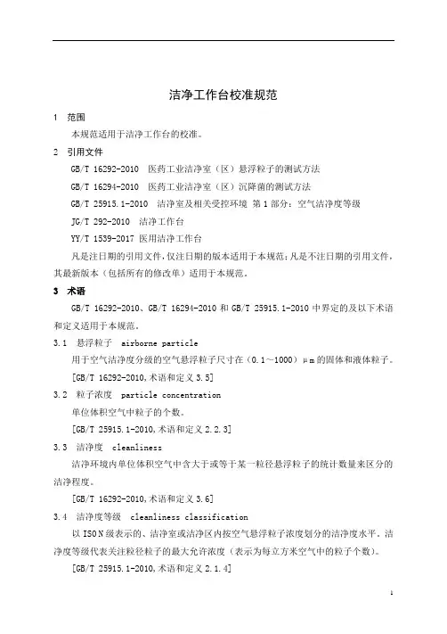 洁净工作台校准规范