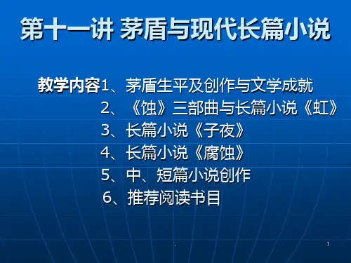 【教学课件】第十一讲 茅盾与现代长篇小说