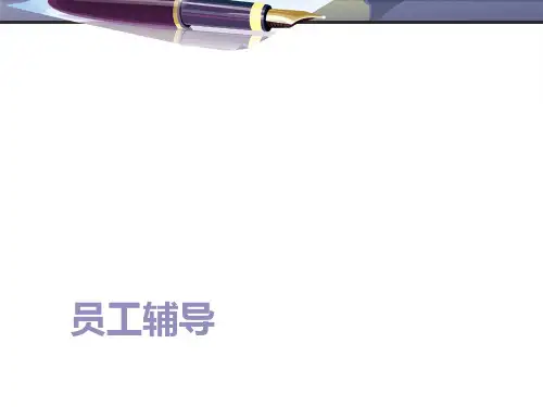 员工辅导 ppt课件