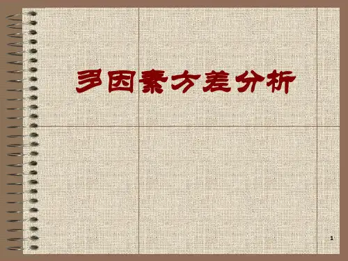 SPSS-多因素方差分析