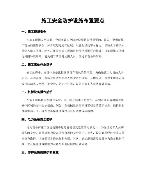 施工安全防护设施布置要点