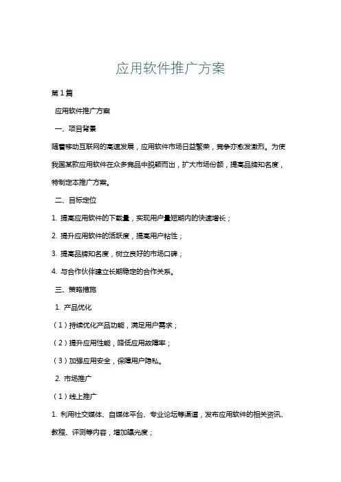 应用软件推广方案